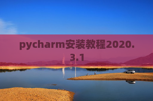 pycharm安装教程2020.3.1
